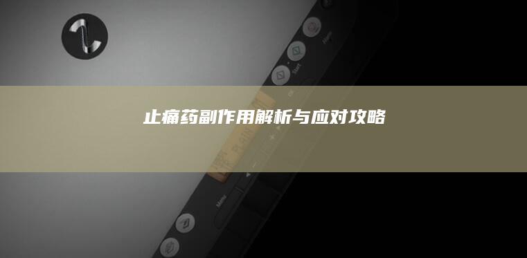 止痛药副作用解析与应对攻略